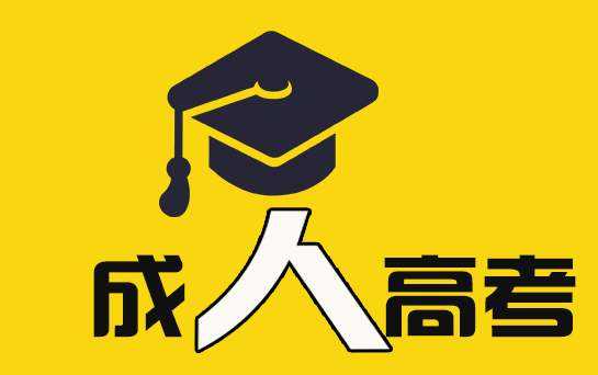 安徽成人教育是什么意思？有哪些学习形式？