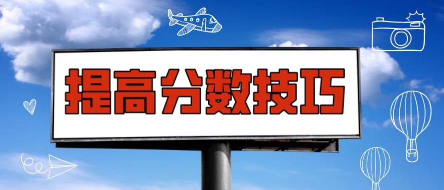 【必看】安徽成人高考复习策略可以让你多考30分