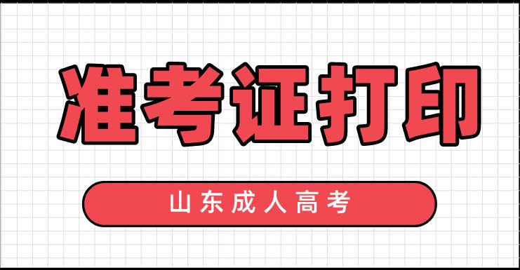 2020年滁州成人高考准考证打印时间10月16日-25日