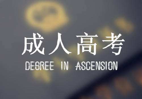 2021年安徽成人高考有没有全日制上课的方式?