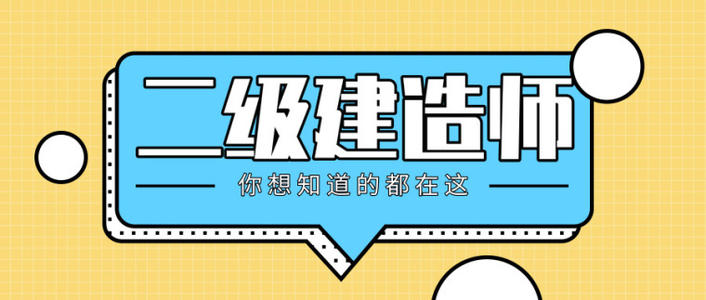 安微函授学历可以报考二级建造师？