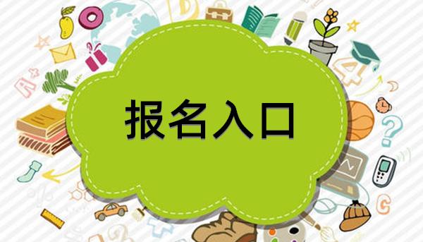 2021年安微成考报名方法