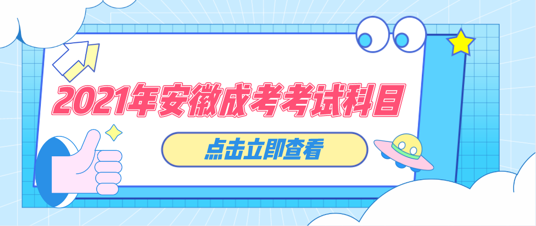 安徽省2021年成人高考专升本考试科目有哪些？