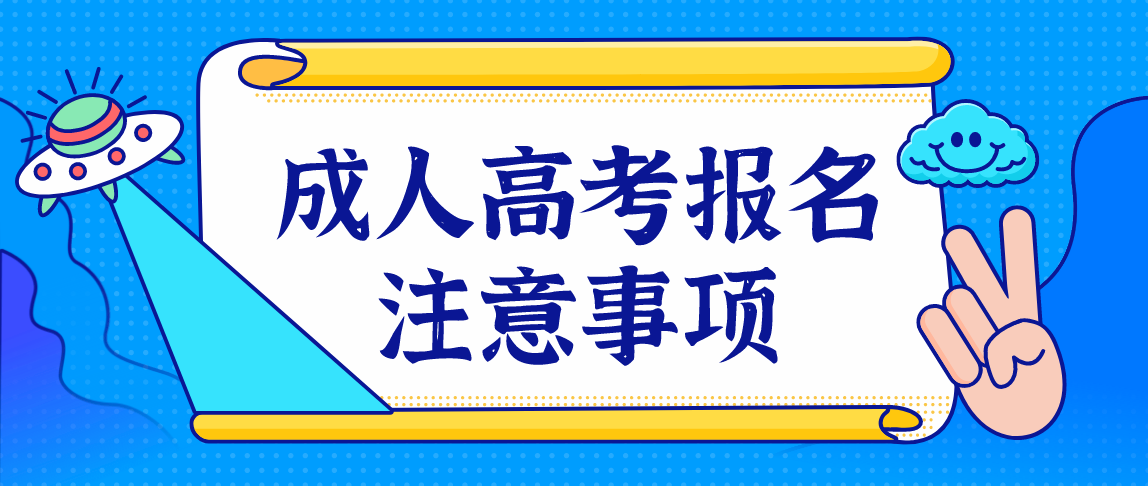 安徽2021年成人高考报名前注意事项 ！