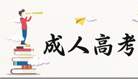 2021年安徽成人高考函授本科报名时间大概在什么时候？