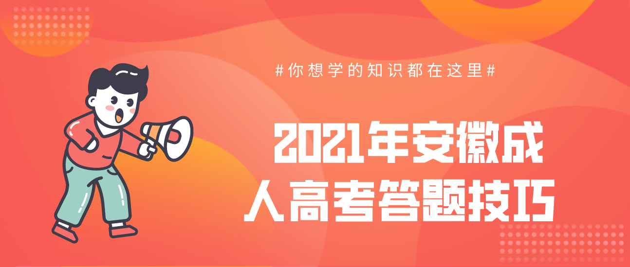 2021年安徽成人高考答题技巧