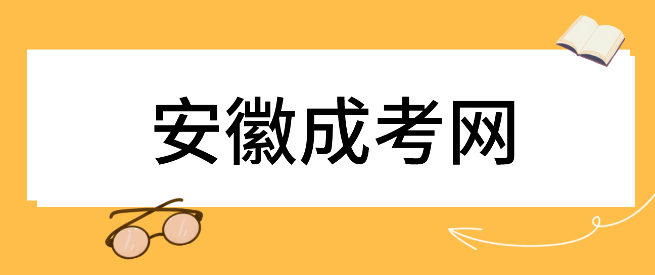 安徽2021年成考学费最晚可以何时缴纳？