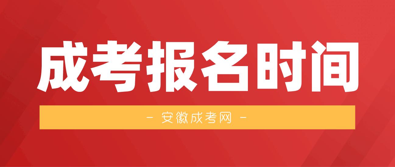 2021年安徽成人高考什么时候报名和考试？