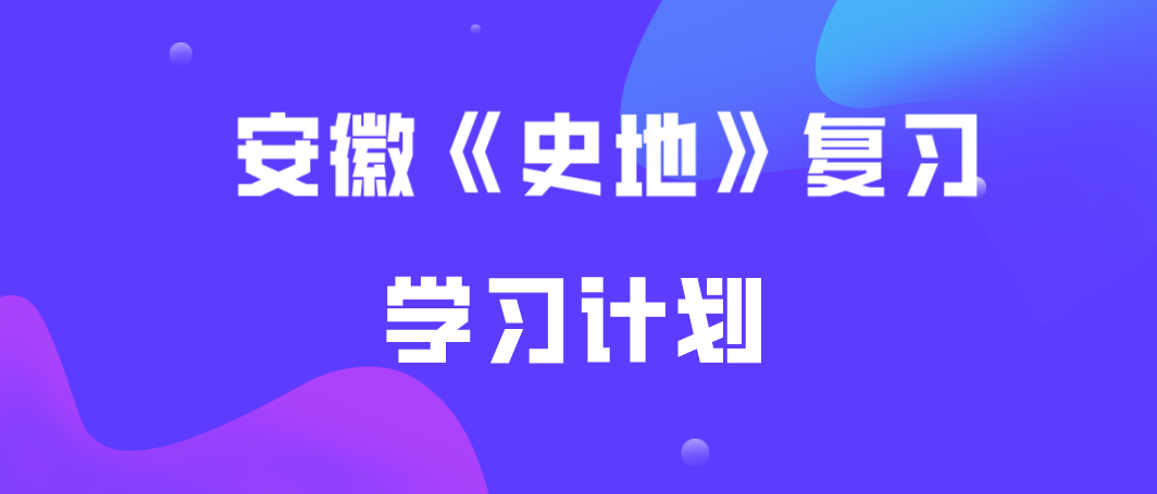 安徽省成人高考高起点《史地》复习范围及试卷结构