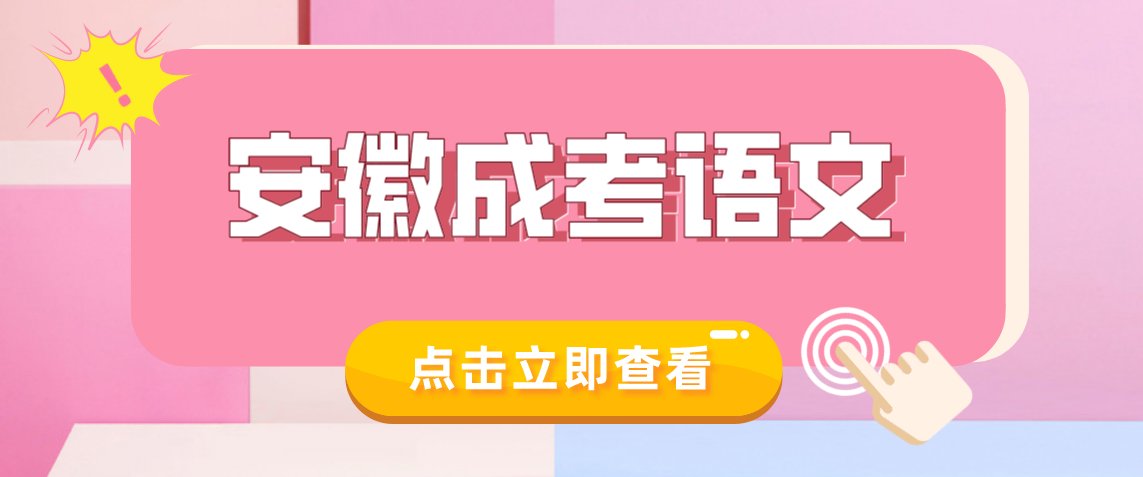 2021年安徽成考语文现代文阅读“规范作答”三原则