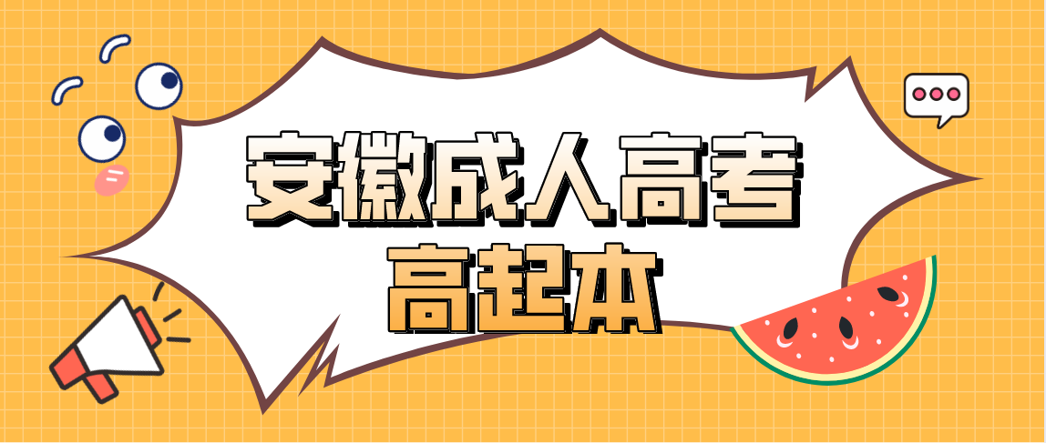 2021年安徽成人高考高起本和高起专哪个难？