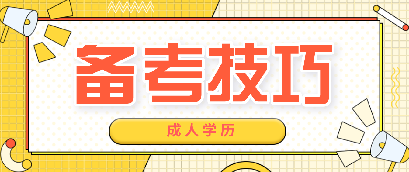 安徽成人高考高分通过有什么技巧？