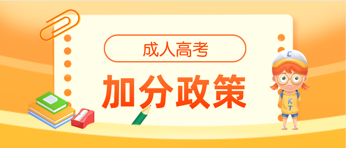 2021年安徽成人高考加分政策