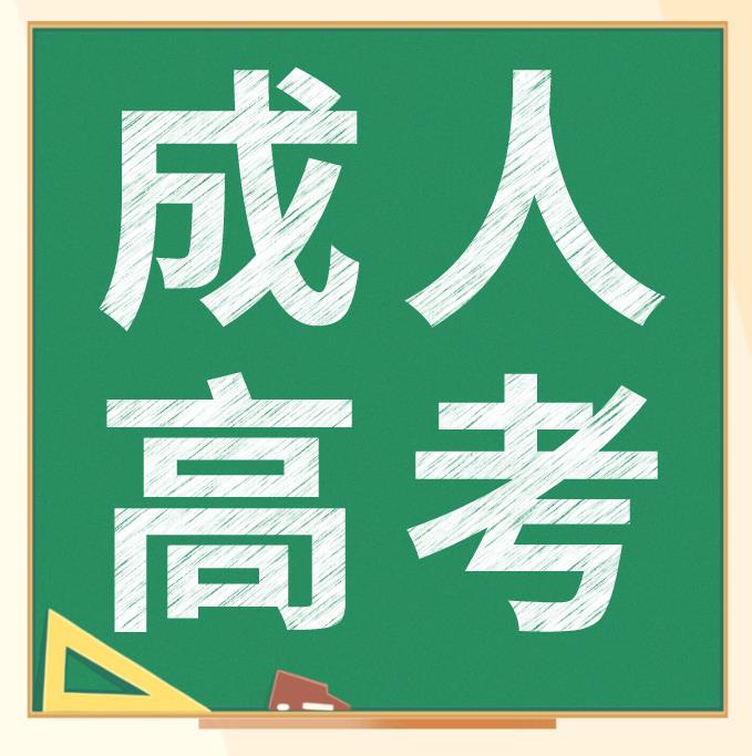 安徽2021年成人高考高起专语文复习攻略