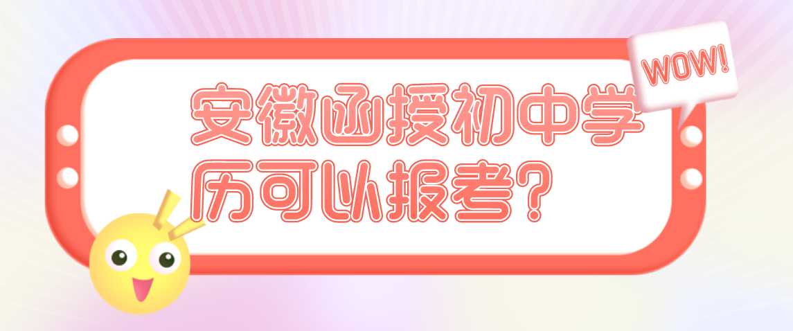 2021年安徽函授大专初中毕业可以报名吗?