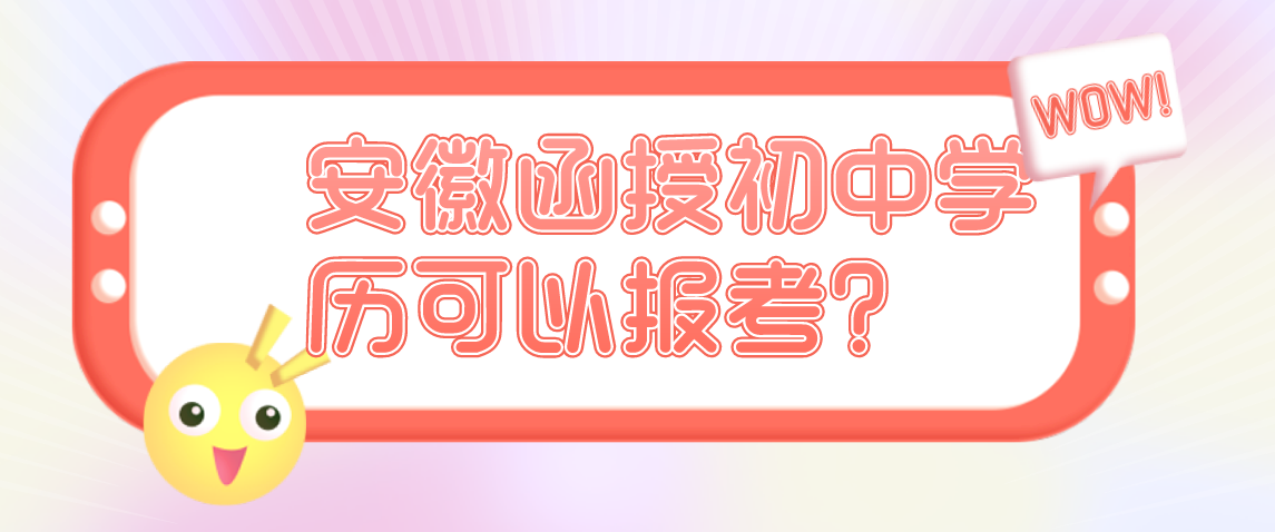 2021年安徽函授大专初中毕业可以报名吗？