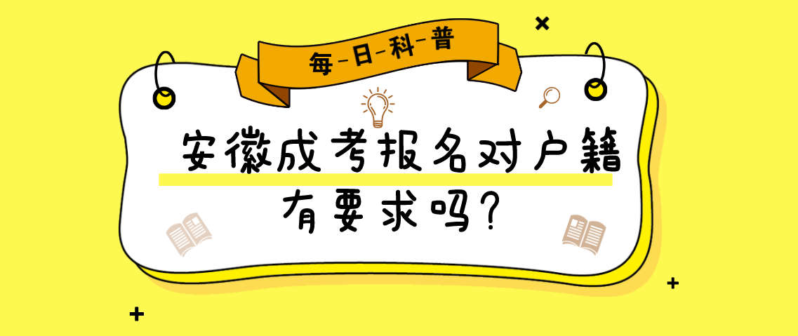 2021年安徽成考报名对户籍有要求吗？