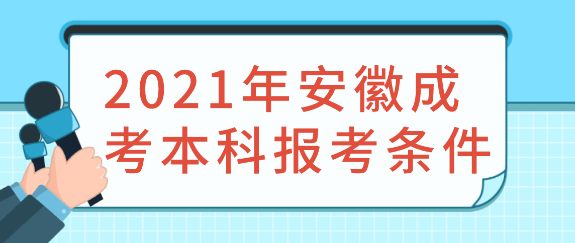 2021年安徽成考本科报考条件