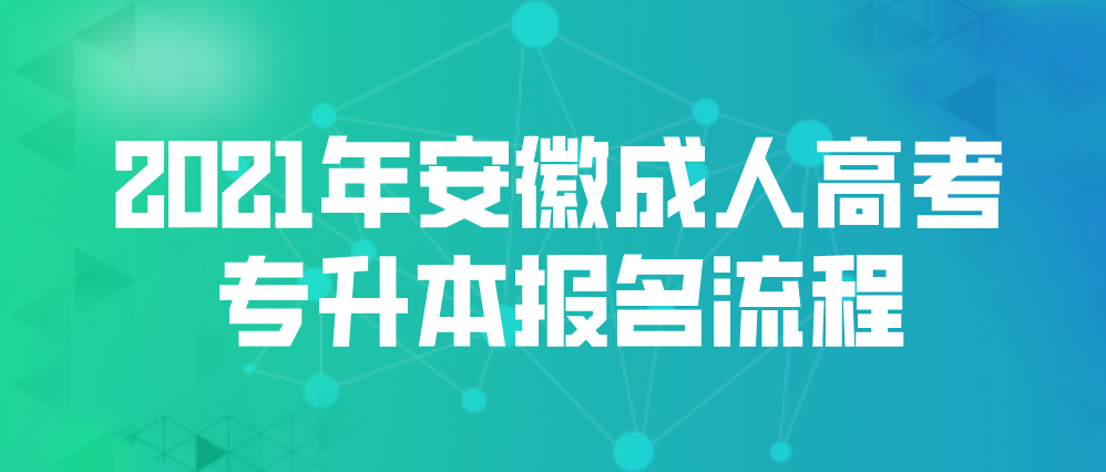 2021年安徽成人高考专升本报名流程