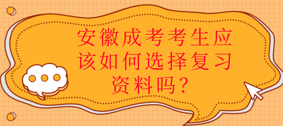 安徽成考考生应该如何选择复习资料吗？