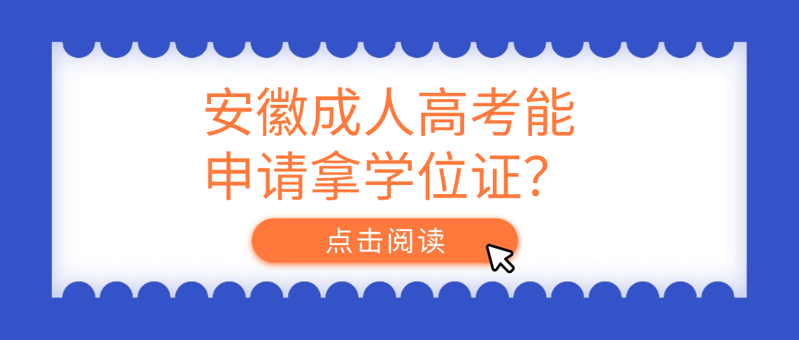 安徽成人高考能申请拿学位证？