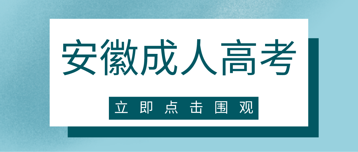 2021年安徽成人高考报名是什么时候？