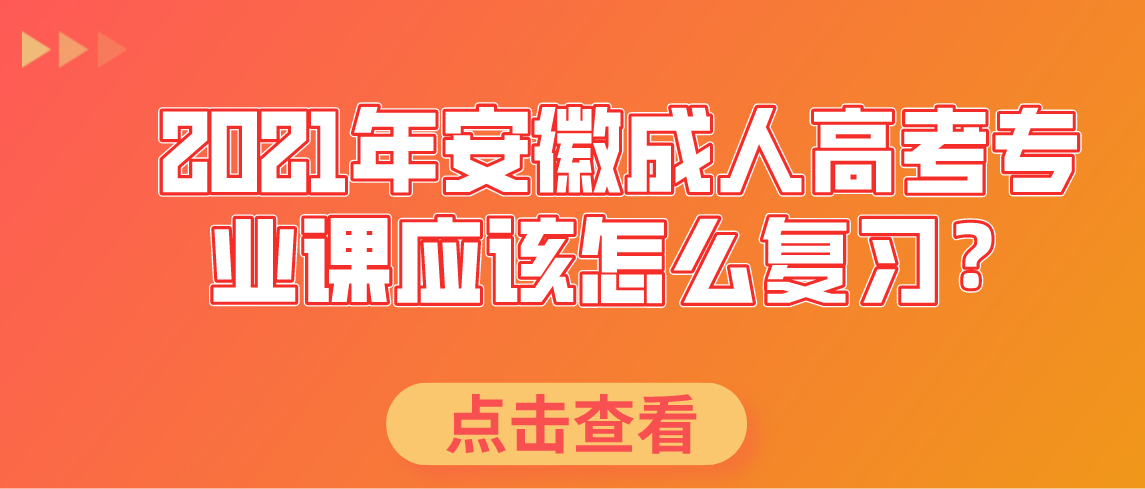 2021年安徽成人高考专业课应该怎么复习?