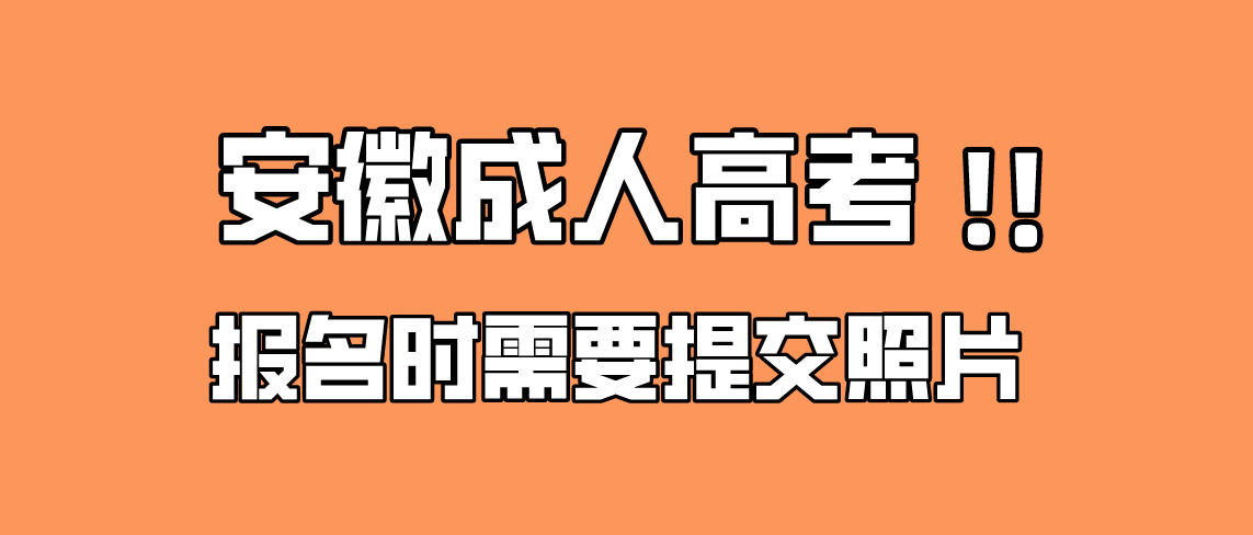 2021年安徽成人高考报名时需要上传照片吗？