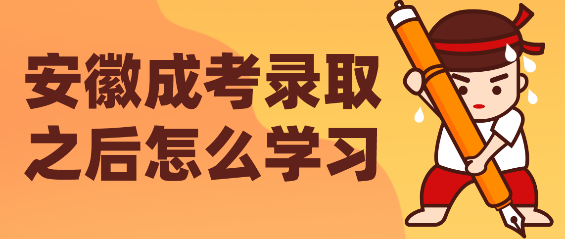 2021年安徽成考被录取之后怎么学习?