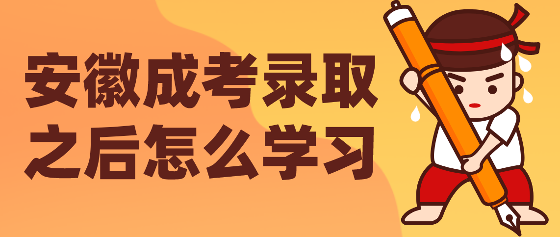 2021年安徽成考被录取之后怎么学习？