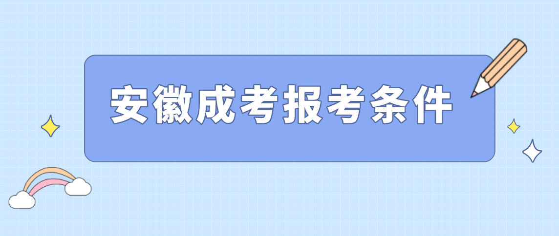 2021年安徽成人高考高起本报名条件！