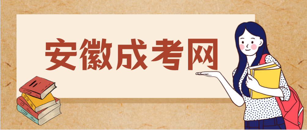 2021年安徽成考历史四大备考建议！