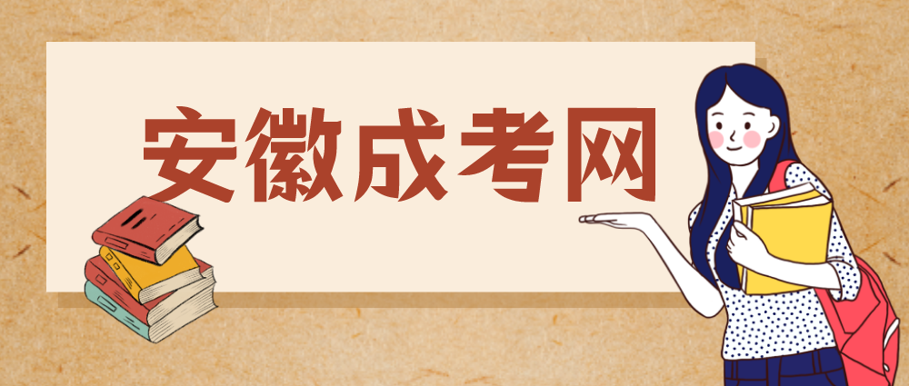 2021年安徽成人高考数学备考经验分享！