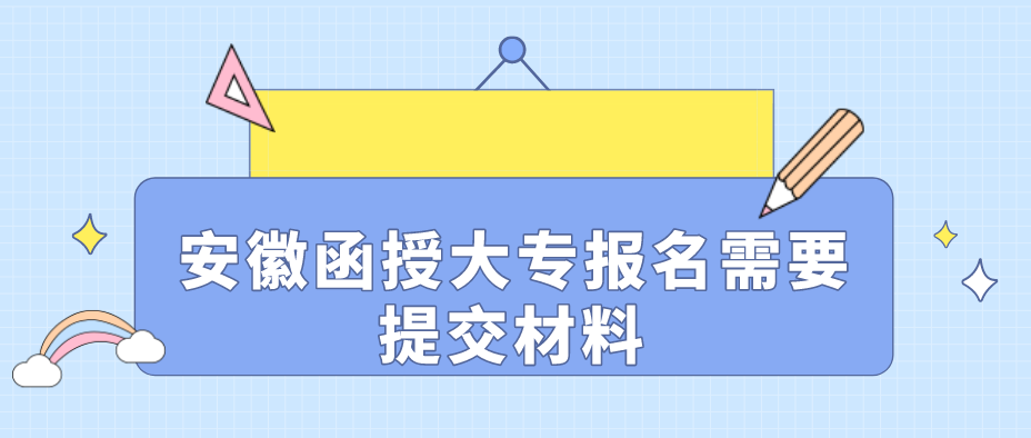 安徽函授大专报名需要什么材料？