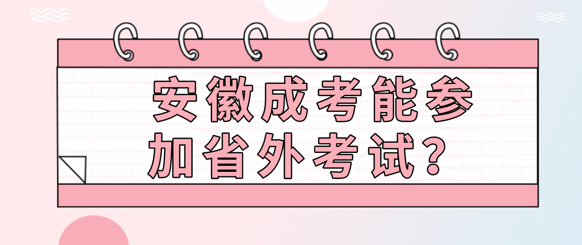 安徽成人高考能在外省参加入学考试吗？