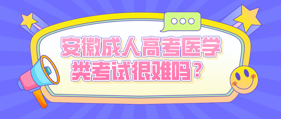 安徽成人高考医学类考试很难吗？