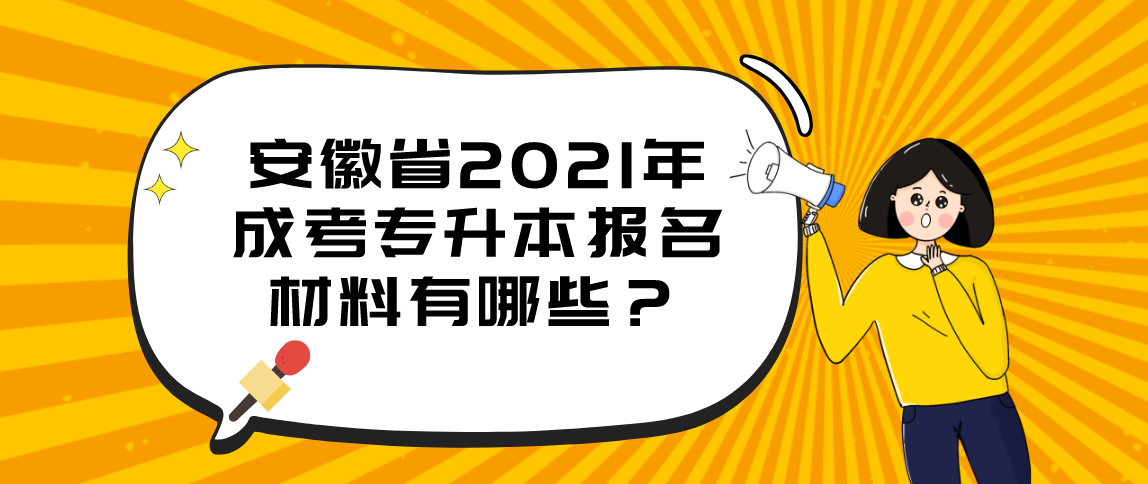 安徽省2021年成考专升本报名材料有哪些？