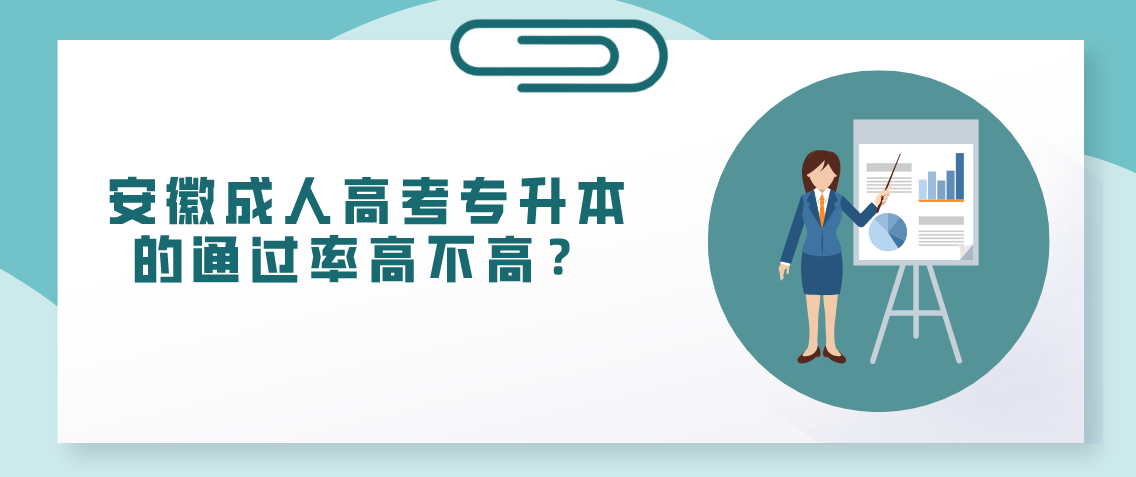 安徽成人高考专升本的通过率高不高？