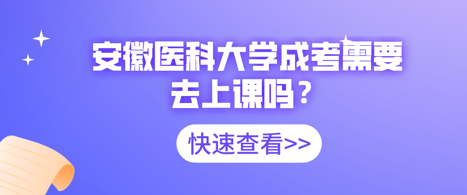 安徽医科大学成考需要去上课吗?