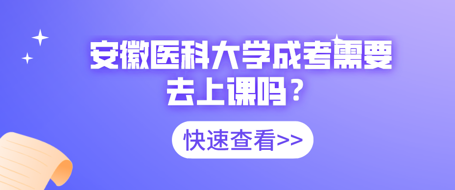 安徽医科大学成考需要去上课吗？