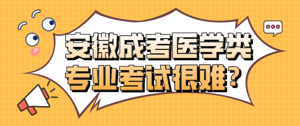 安徽成考医学类专业考试很难？