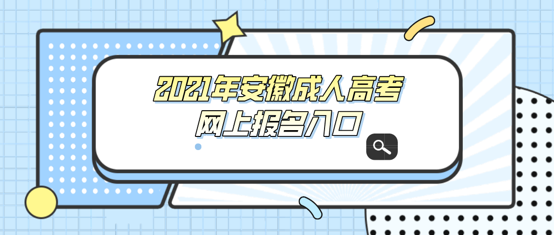 2021年安徽成人高考网上报名入口