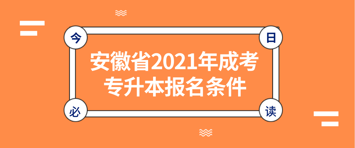 安徽省2021年成考专升本报名条件
