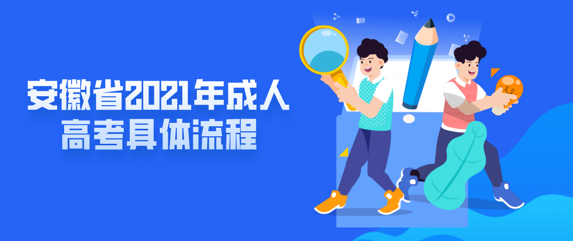 安徽省2021年成人高考具体流程