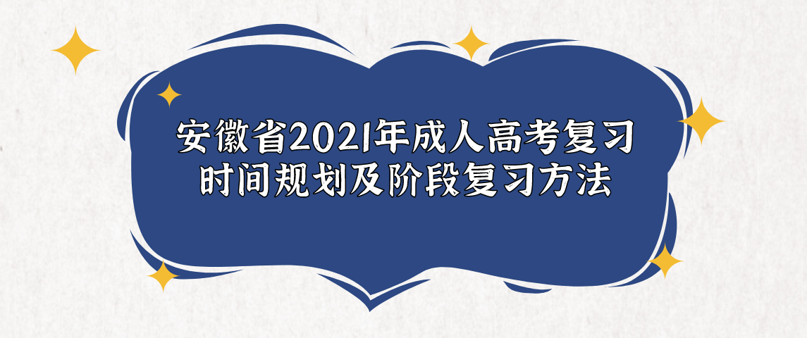安徽省2021年成人高考复习时间规划及阶段复习方法