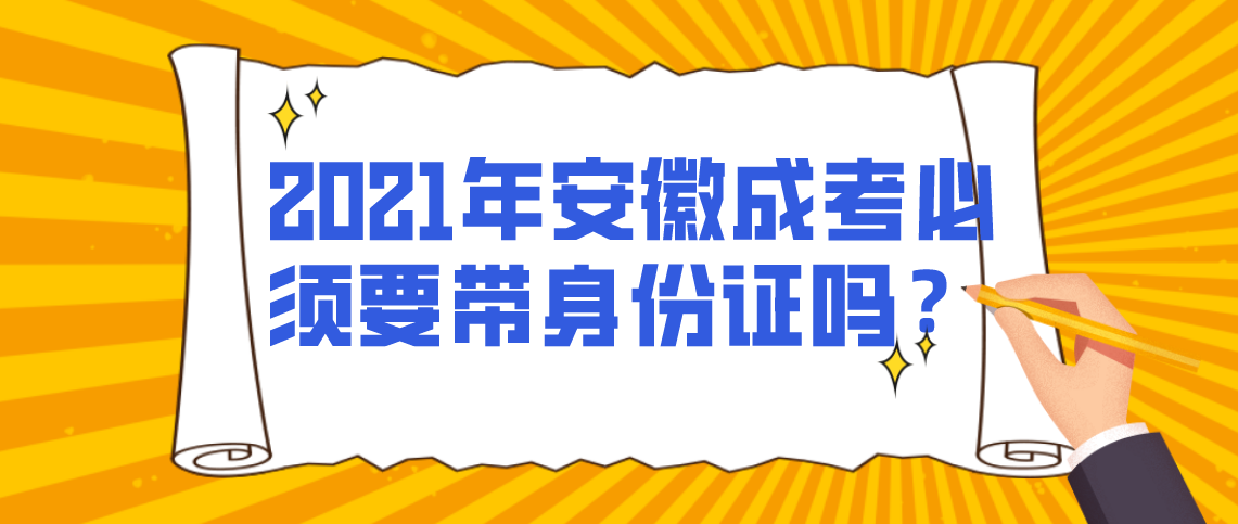 安徽成考必须要带身份证吗？