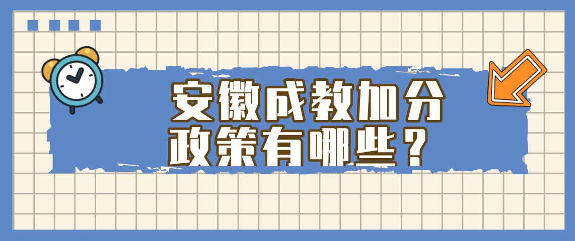 安徽成教加分政策有哪些？