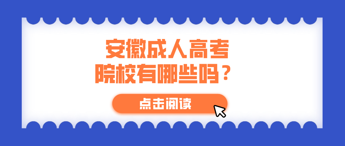 安徽成人高考院校有哪些吗？