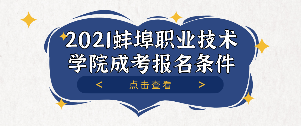 2021蚌埠职业技术学院成考报名条件