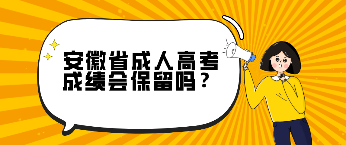 安徽省成人高考成绩会保留吗?
